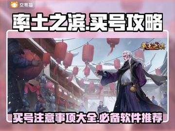 率土买号🔥注意事项全揭秘！新手必看⚡截图1