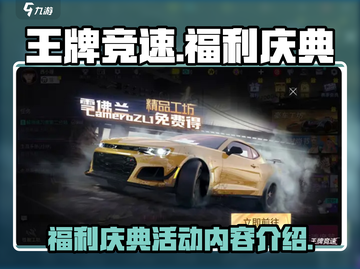 王牌竞速🎉福利庆典活动内容大曝光！截图1