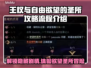 王权与自由：欲望圣所支线全流程攻略✨🎮
