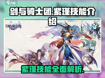 剑与骑士团🔥紫瑾技能全面解析✨截图1