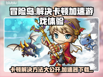冒险岛卡顿？❌加速器下载地址大公开！🔥截图1