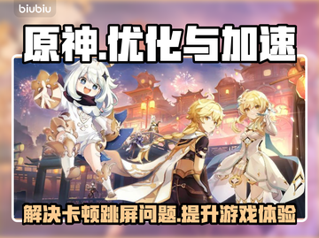 原神卡顿跳屏？❌用这款加速器立马流畅！⚡截图1