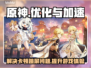原神卡顿跳屏？❌用这款加速器立马流畅！⚡