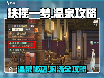 扶摇一梦温泉攻略✨：游戏中最🔥的泡温泉玩法来了！截图1