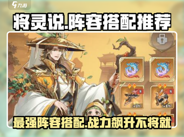 将灵说手游🔥超强阵容搭配推荐！✨玩转将灵说的必看攻略截图1