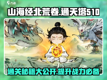 山海经北荒卷通天塔510🔥通关秘籍🎉截图1