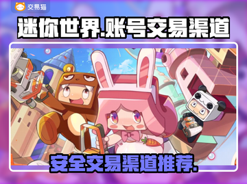 迷你世界账号交易⚡正规渠道在这里！🔥截图1