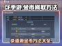 CF手游金币爆刷攻略🔥助你快速致富！
