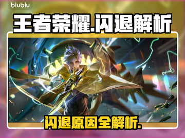 🎮王者荣耀闪退终极解决方法！💥截图1
