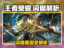 🎮王者荣耀闪退终极解决方法！💥