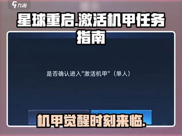 星球重启🔥机甲激活任务超详细攻略来了！新手必看💡截图1