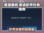 星球重启🔥机甲激活任务超详细攻略来了！新手必看💡