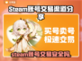 Steam账号出售平台大起底！🔥可靠渠道分享🎮