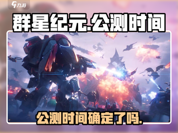群星纪元🔥上线时间曝光！公测倒计时💥截图1