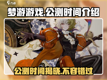 梦游游戏🔥公测时间曝光，快来抢先知道！🎮截图1