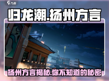 归龙潮游戏扬州方言🔥上线，玩转地方特色语音！截图1