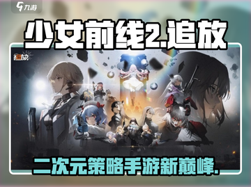 少女前线2追放🔥：评价如何？玩了才知道！截图1