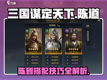 三国谋定天下🔥陈道玩法大揭秘！陈到搭配攻略必看💡截图1