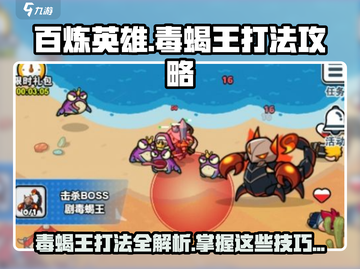 百炼英雄毒蝎王打法🔥超详细攻略来啦！🎮截图1