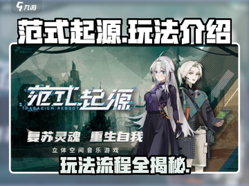 范式起源🔥：玩法流程全揭秘！🎮截图1