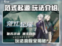 范式起源🔥：玩法流程全揭秘！🎮