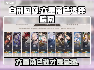 白荆回廊六星角色大揭秘！🔥必看游戏攻略💎截图1