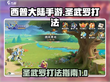 西普大陆手游🔥圣武罗打法攻略🎉截图1