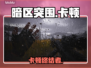 🎮暗区突围卡顿秒变丝滑！