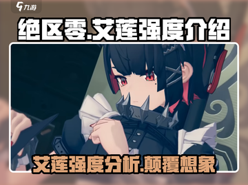 绝区零🔥艾莲强度爆表，开局秒杀无压力！截图1