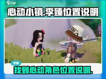 心动小镇🔥李臻位置大揭秘！必看👇截图1