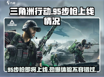 三角洲行动🔥95步枪上线情况大揭秘！玩家必看👇截图1
