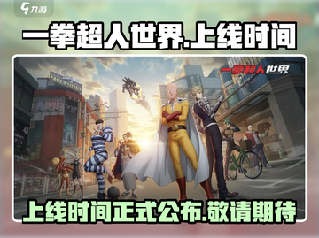 一拳超人世界💥上线时间曝光，等不及了！截图1