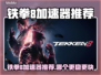 🔥《铁拳8加速器推荐》让你秒杀对手！💥