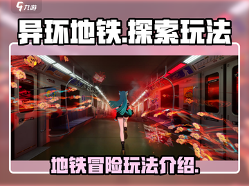 异环地铁🔥玩法大揭秘！带你轻松上手🎉截图1