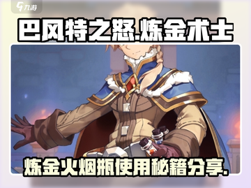 🔥巴风特之怒：炼金火烟瓶使用秘籍大公开！截图1