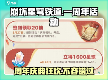 崩坏星穹铁道🎉一周年活动大曝光！🎁福利满满等你来领！截图1