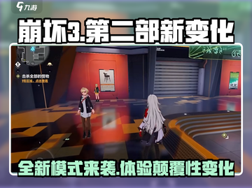崩坏3第二部全新模式🔥变化太大玩家直呼过瘾！截图1