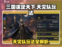 三国谋定天下🔥天灾队玩法全攻略！💡