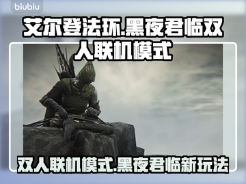 艾尔登法环黑夜君临双人联机模式🔥超详细攻略来了！截图1