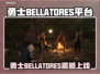 🔥《勇士BELLATORES》全平台上线！🎮