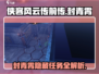 侠客风云传前传🔥封青霄任务触发全流程揭秘！