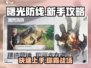 曙光防线🔥前期玩法思路，新手必看！🎮