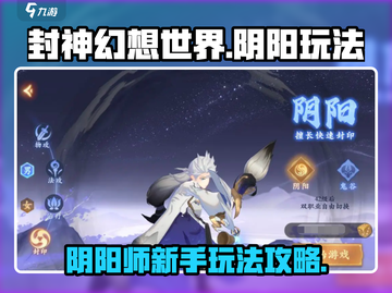 封神幻想世界阴阳玩法🔥新手必看秘籍！截图1