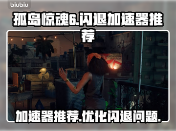 孤岛惊魂6⚡闪退？用这个加速器立马解决！截图1