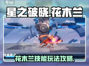 星之破晓: 花木兰技能玩法大揭秘！🔥截图1