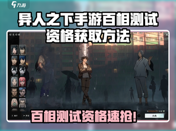《异人之下手游百相测试资格狂飙！🔥》截图1