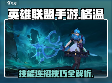 英雄联盟手游：格温技能超详细解析！💥截图1