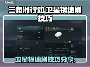 三角洲行动⚡卫星锅速刷技巧分享！🚀截图1