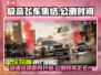 极品飞车集结🔥公测定档时间曝光！💥