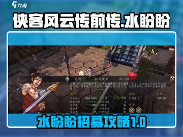 侠客风云传前传！水盼盼招募攻略✨截图1